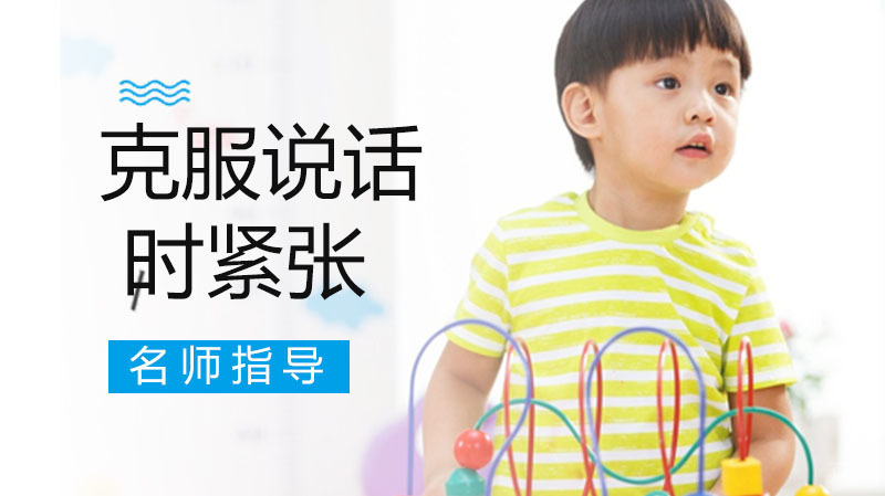 怎么克服说话时紧张