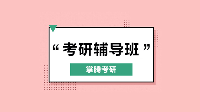 北京掌騰考研取消考研筆試！?“三機(jī)位”復(fù)試可能性？！2.4萬(wàn)+報(bào)考的學(xué)校是？