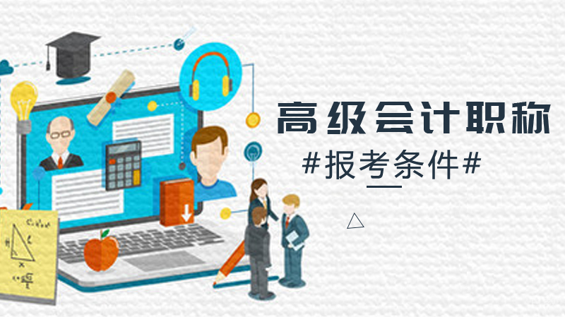 高级会计职称的报考条件