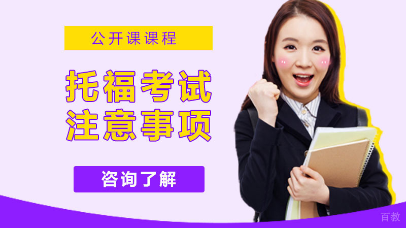 托福考试当天考前注意事项全面汇总