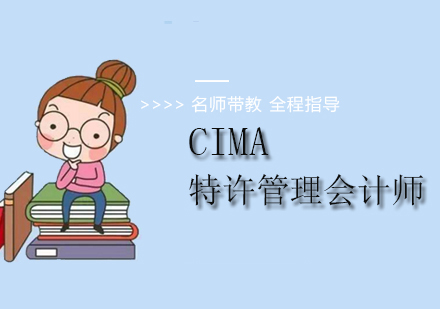 北京注册会计师（CPA）CIMA培训班