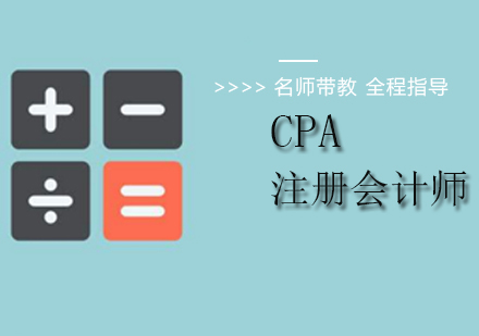 北京注册会计师（CPA）CPA培训班