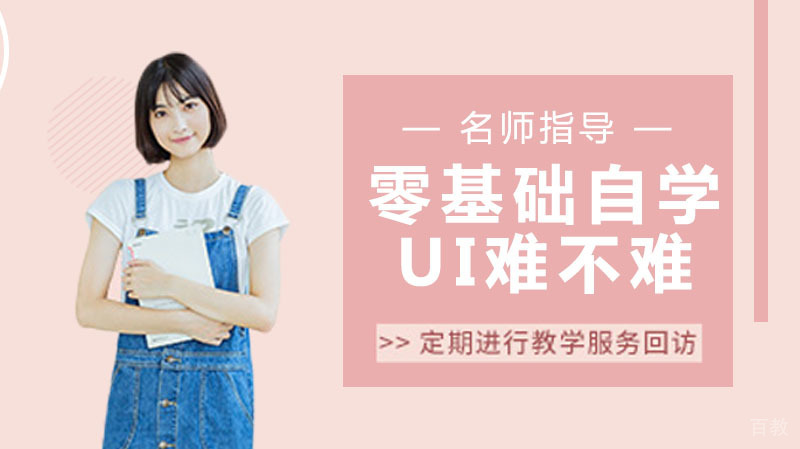 零基础自学UI难不难