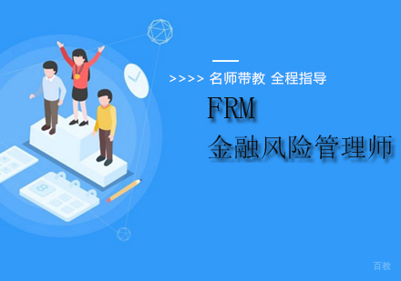 北京FRM培训班