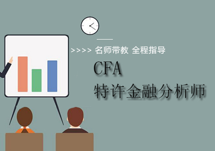 北京金融CFA培訓班