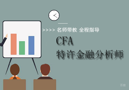 北京CFA培训班