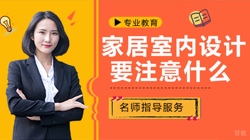 《家居室内设计需要注意什么》