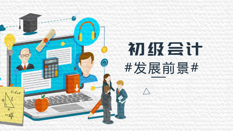 《初级会计的发展前景》