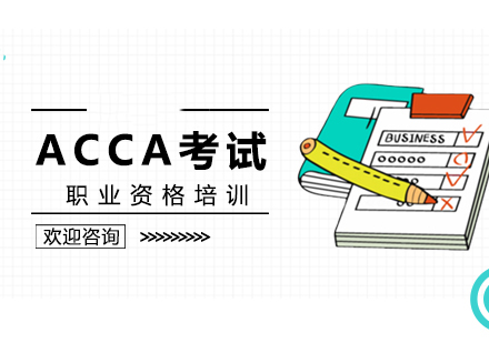 在北京学习ACCA如何选择培训机构？