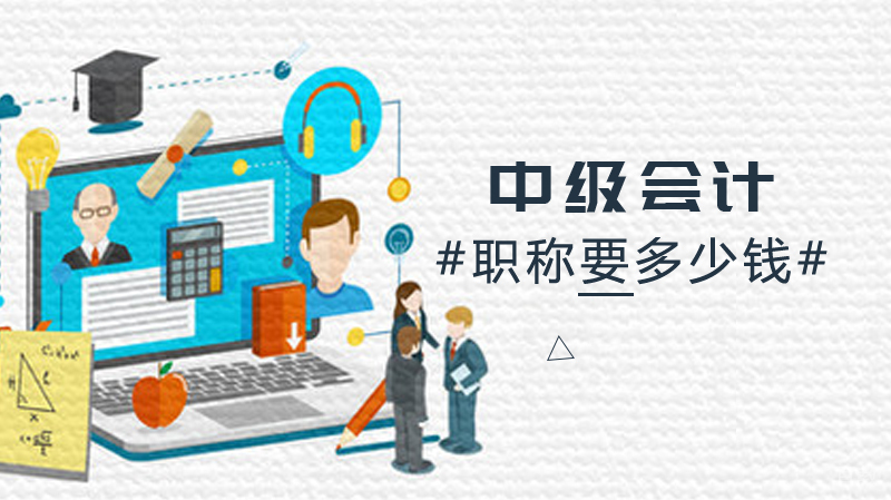 报考中级会计职称要多少钱