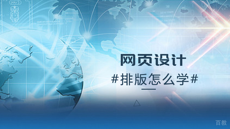 网页设计排版怎么学