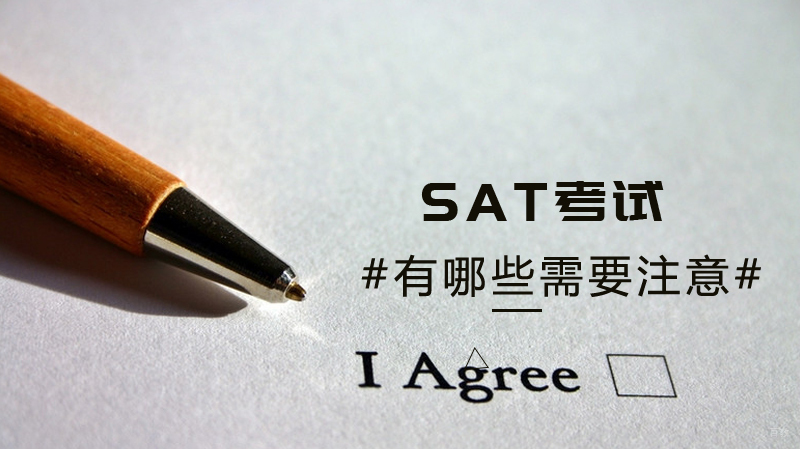 SAT考试有哪些需要注意的?