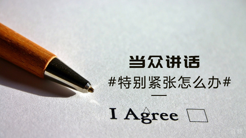 当众讲话特别紧张怎么办