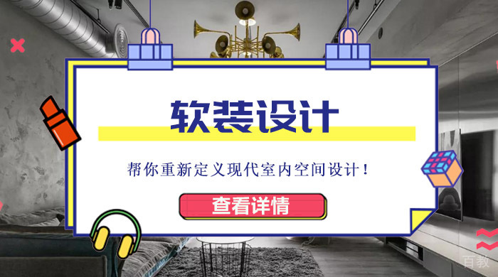 软装设计思维帮你重新定义现代室内空间设计!