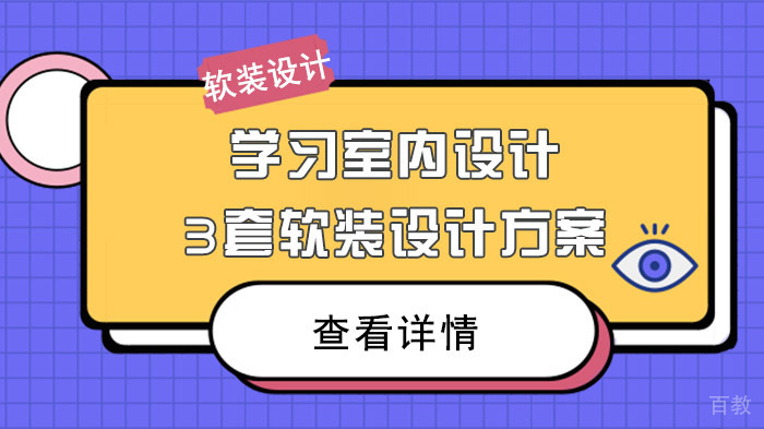 学习室内设计3套软装设计方案
