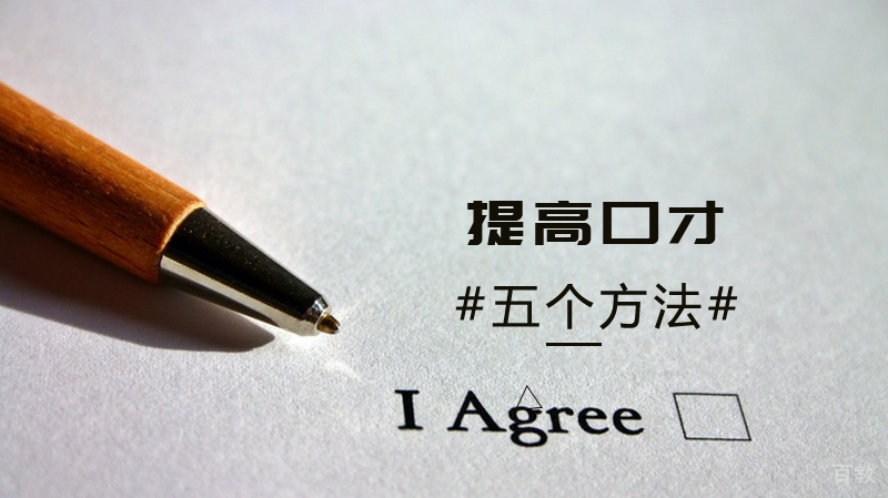 提高口才的五个方法