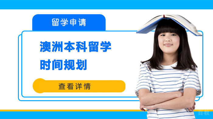 澳洲本科留学时间规划