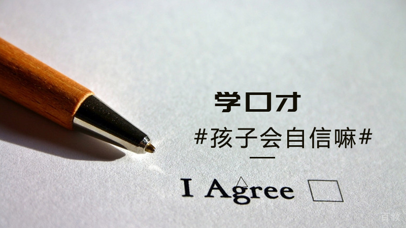 学口才孩子会自信嘛?