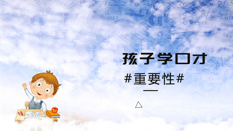 孩子学口才的重要性