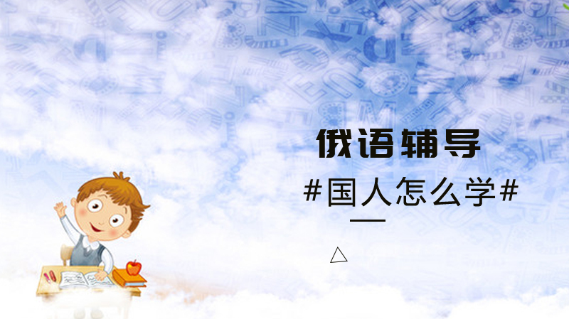 国人怎么学俄语