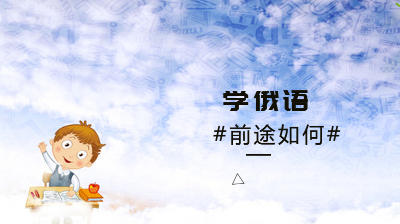 学俄语前途如何