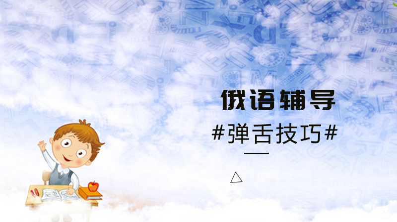 俄语的弹舌技巧