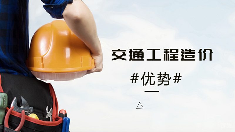 交通工程造价的优势