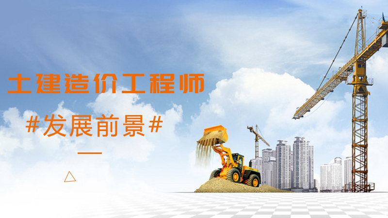 土建造价工程师的发展前景