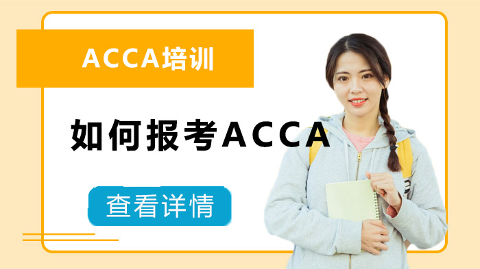 如何報考ACCA