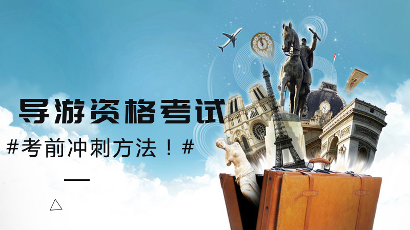 导游资格考试考前冲刺阶段三大实用提分策略详解