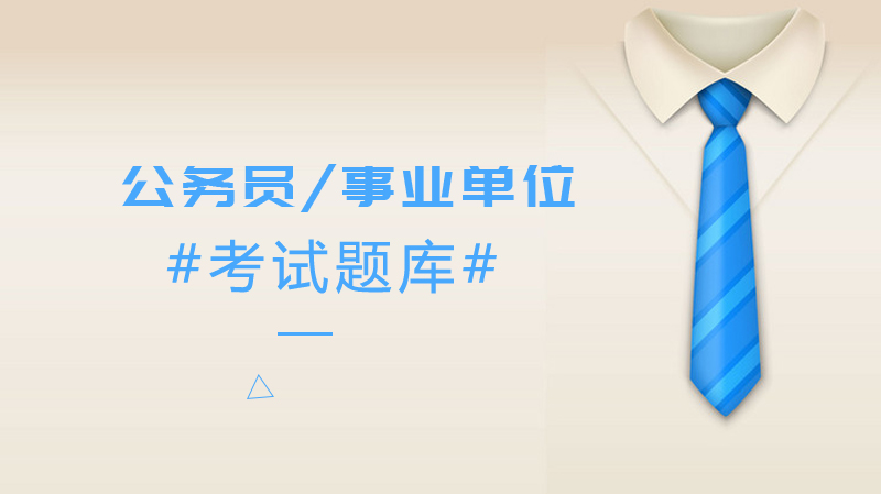 公务员事业单位考试言语理解专项题库：高频考点训练及解析指南