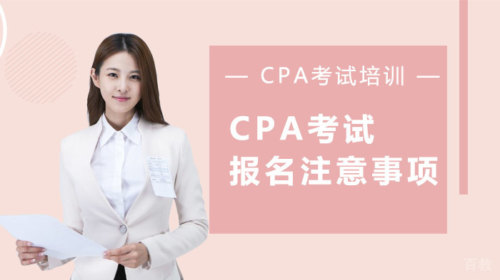 CPA考试报名注意事项