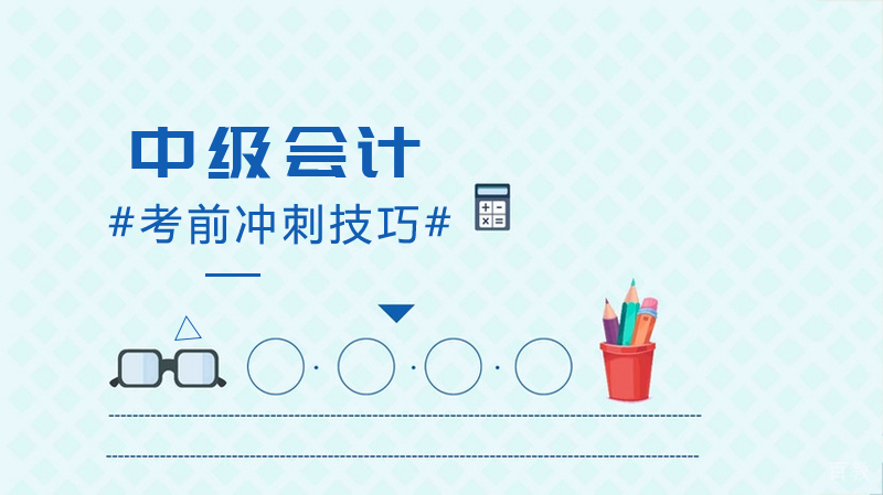 中级会计考前冲刺技巧