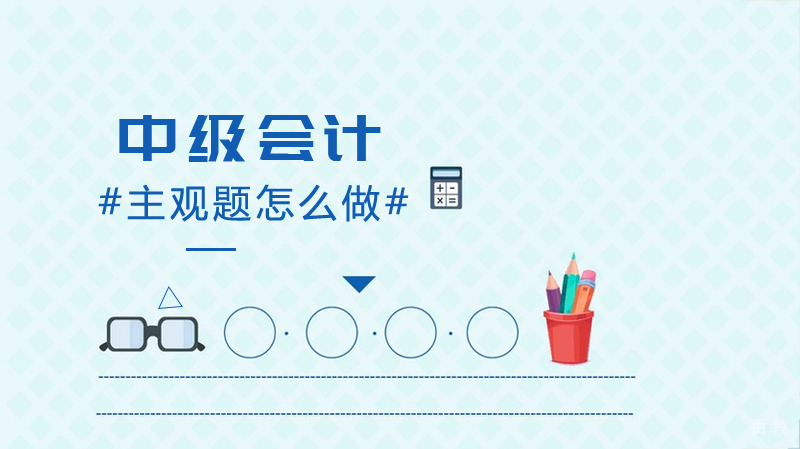 中级会计主观题怎么做