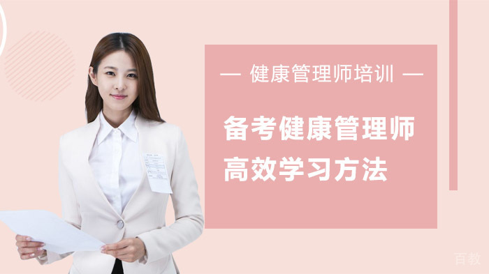 备考健康管理师高效学习方法