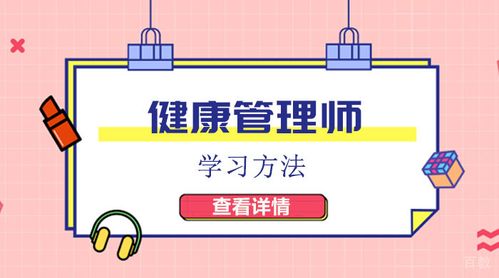 健康管理师学习方法