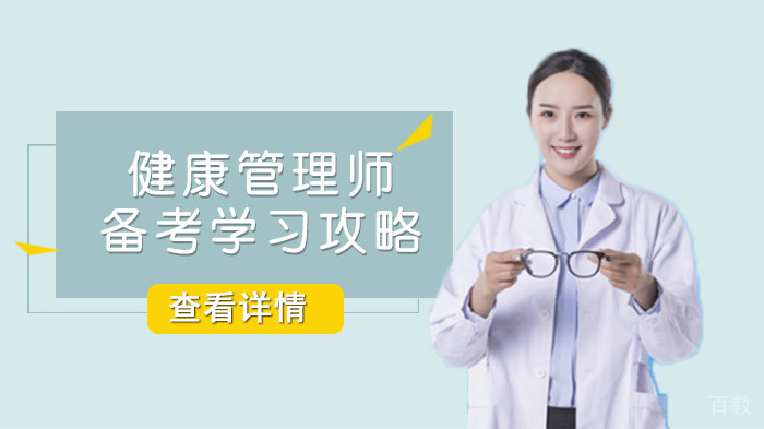健康管理师备考学习攻略