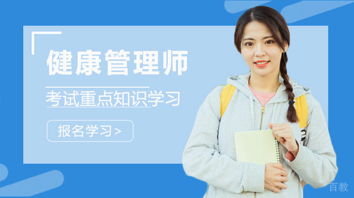 健康管理师考试重点知识学习