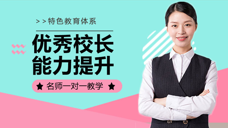 校长进阶全解析：岗位特质与能力培养的双向成长路径