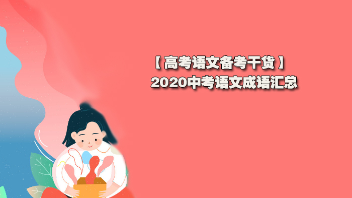 高考語文備考干貨分享， 2020中考語文成語匯總