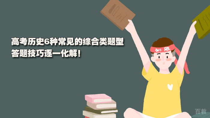 高考历史6种常见的综合类题型,答题技巧逐一化解!