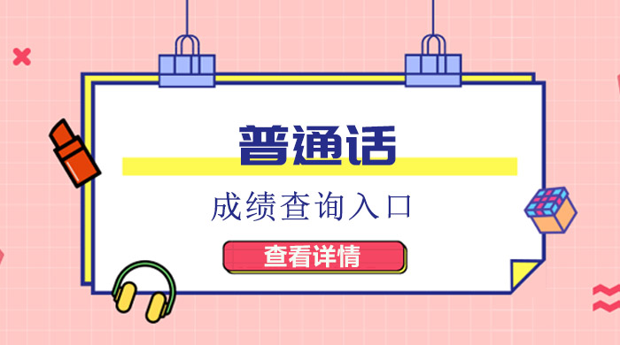 普通话成绩查询官方入口及常见问题全解析