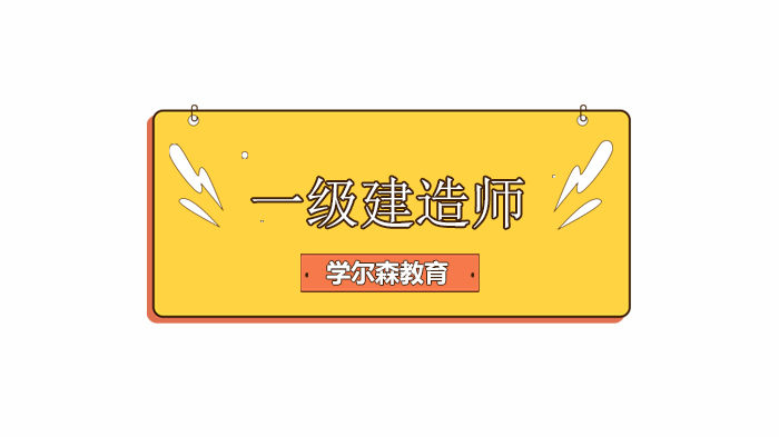 一建高频考点记忆口诀全解析：北京考生高效备考实用指南