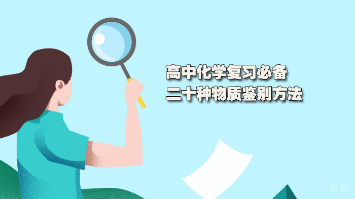 高中化学复习必备的二十种物质鉴别方法