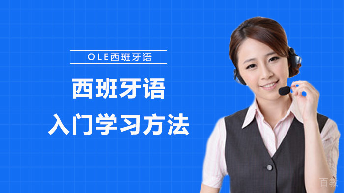 西班牙语入门学习方法