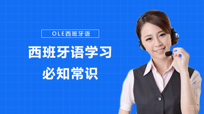 西班牙语学习必知常识