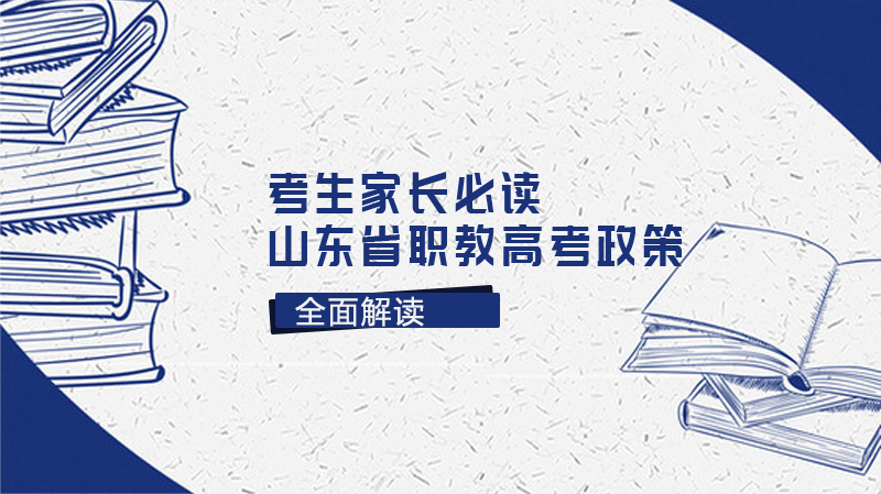 15个问答全面解读山东省职教高考政策