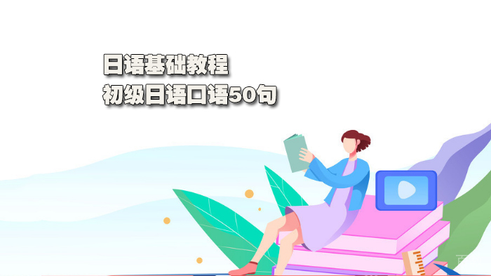 日语基础教程,初级日语口语50句