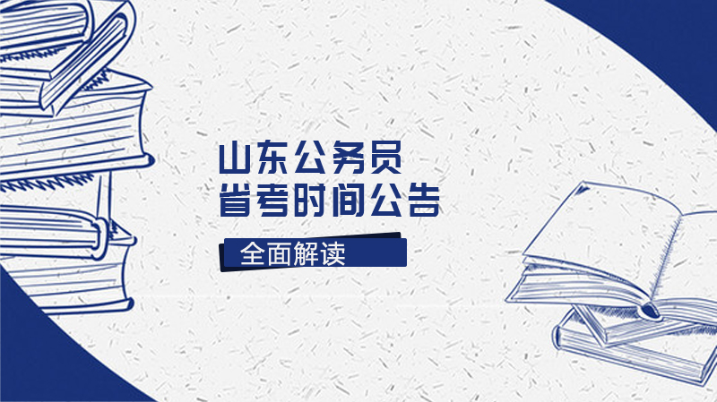 山东公务员省考报考全流程指南：条件、考试与注意事项详解