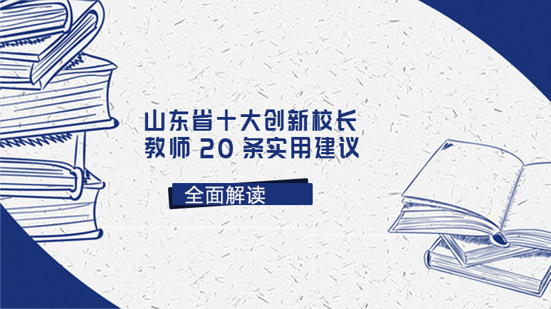 山东教育创新实践：20条教师课堂优化实用指南